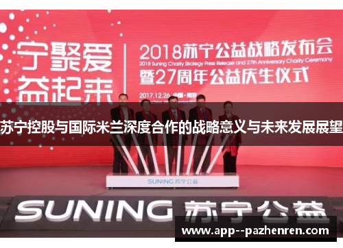 苏宁控股与国际米兰深度合作的战略意义与未来发展展望