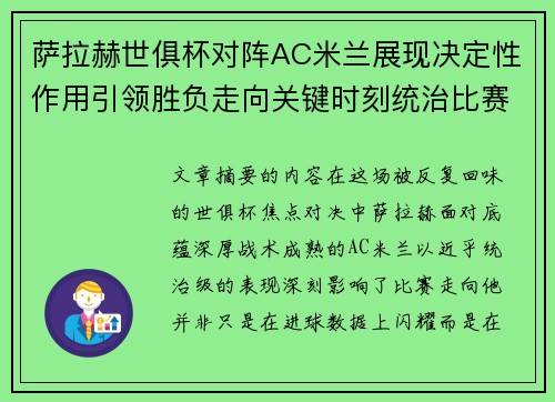 萨拉赫世俱杯对阵AC米兰展现决定性作用引领胜负走向关键时刻统治比赛