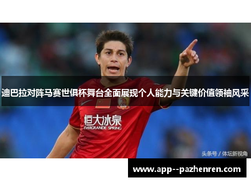 迪巴拉对阵马赛世俱杯舞台全面展现个人能力与关键价值领袖风采