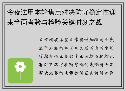今夜法甲本轮焦点对决防守稳定性迎来全面考验与检验关键时刻之战