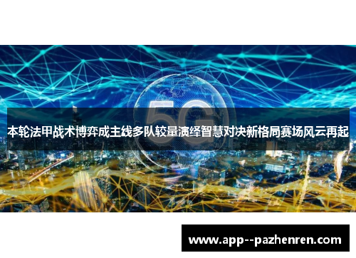 本轮法甲战术博弈成主线多队较量演绎智慧对决新格局赛场风云再起