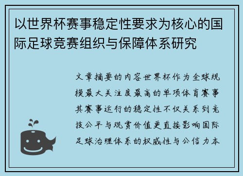 以世界杯赛事稳定性要求为核心的国际足球竞赛组织与保障体系研究