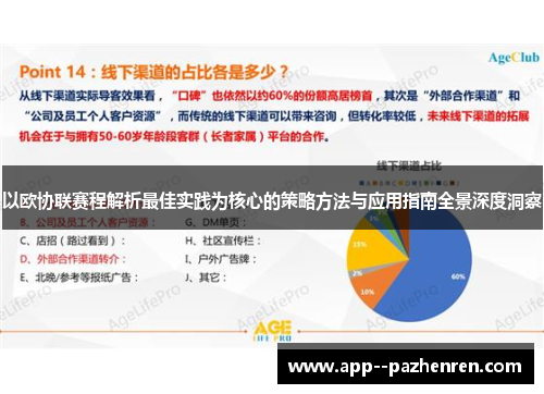 以欧协联赛程解析最佳实践为核心的策略方法与应用指南全景深度洞察