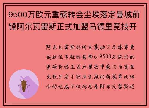 9500万欧元重磅转会尘埃落定曼城前锋阿尔瓦雷斯正式加盟马德里竞技开启新篇章