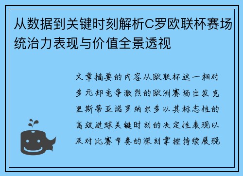 从数据到关键时刻解析C罗欧联杯赛场统治力表现与价值全景透视