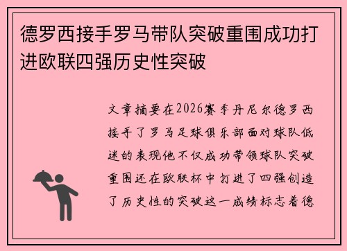 德罗西接手罗马带队突破重围成功打进欧联四强历史性突破