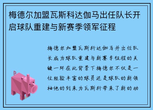 梅德尔加盟瓦斯科达伽马出任队长开启球队重建与新赛季领军征程