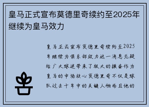 皇马正式宣布莫德里奇续约至2025年继续为皇马效力