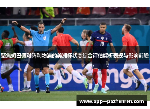 聚焦姆巴佩对阵利物浦的美洲杯状态综合评估解析表现与影响前瞻