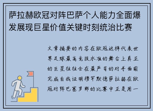 萨拉赫欧冠对阵巴萨个人能力全面爆发展现巨星价值关键时刻统治比赛