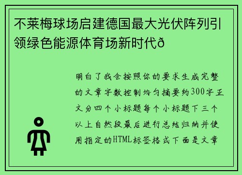 不莱梅球场启建德国最大光伏阵列引领绿色能源体育场新时代🌞⚽ 不莱梅球场启建德国最大光伏阵列引领绿色能源体育场新时代🌞⚽