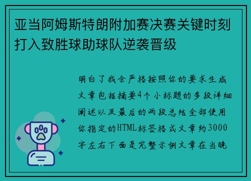 亚当阿姆斯特朗附加赛决赛关键时刻打入致胜球助球队逆袭晋级