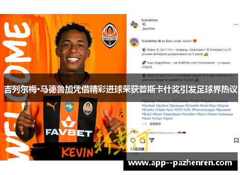 吉列尔梅·马德鲁加凭借精彩进球荣获普斯卡什奖引发足球界热议 吉列尔梅·马德鲁加凭借精彩进球荣获普斯卡什奖引发足球界热议