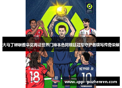 大马丁蝉联雅辛奖再证世界门神本色阿根廷冠军守护者续写传奇荣耀