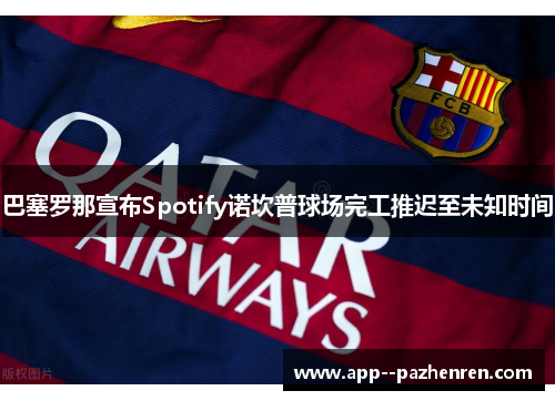 巴塞罗那宣布Spotify诺坎普球场完工推迟至未知时间