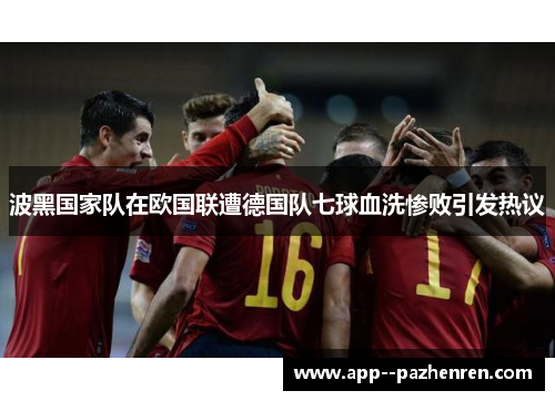 波黑国家队在欧国联遭德国队七球血洗惨败引发热议