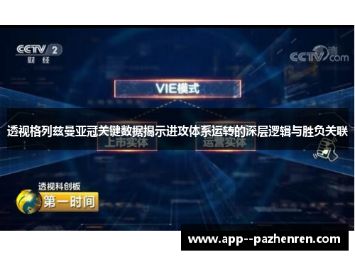 透视格列兹曼亚冠关键数据揭示进攻体系运转的深层逻辑与胜负关联