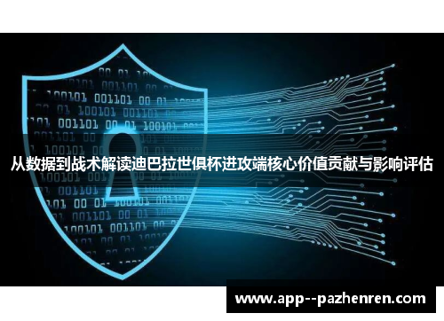 从数据到战术解读迪巴拉世俱杯进攻端核心价值贡献与影响评估