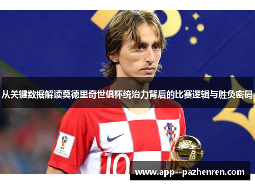 从关键数据解读莫德里奇世俱杯统治力背后的比赛逻辑与胜负密码