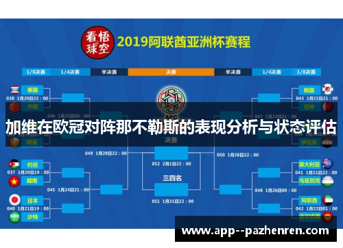 加维在欧冠对阵那不勒斯的表现分析与状态评估