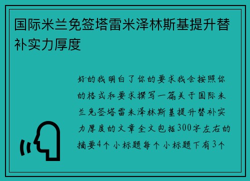 国际米兰免签塔雷米泽林斯基提升替补实力厚度