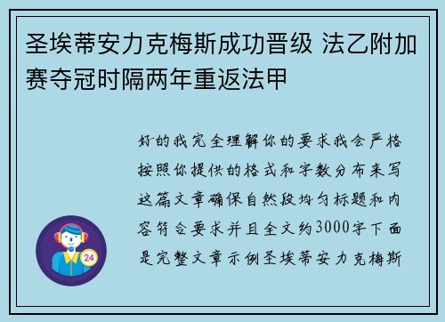 圣埃蒂安力克梅斯成功晋级 法乙附加赛夺冠时隔两年重返法甲