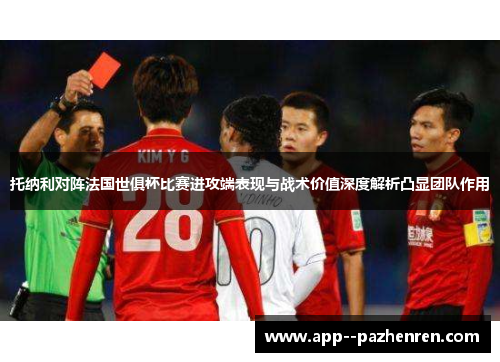 托纳利对阵法国世俱杯比赛进攻端表现与战术价值深度解析凸显团队作用