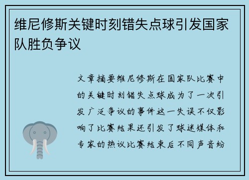 维尼修斯关键时刻错失点球引发国家队胜负争议