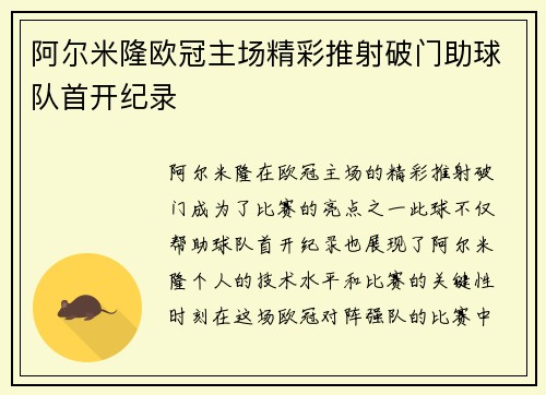 阿尔米隆欧冠主场精彩推射破门助球队首开纪录