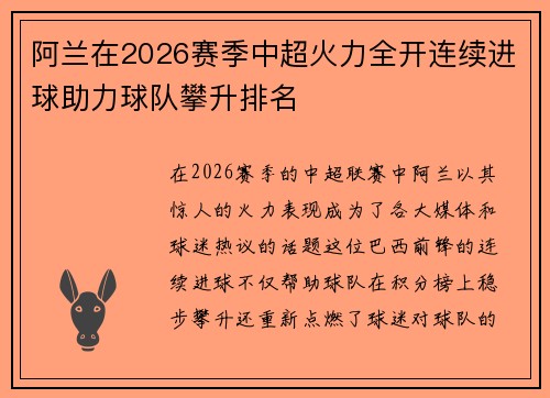 阿兰在2026赛季中超火力全开连续进球助力球队攀升排名