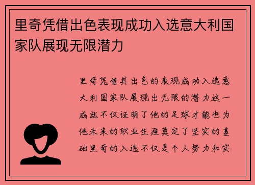 里奇凭借出色表现成功入选意大利国家队展现无限潜力