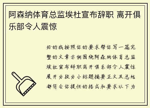 阿森纳体育总监埃杜宣布辞职 离开俱乐部令人震惊