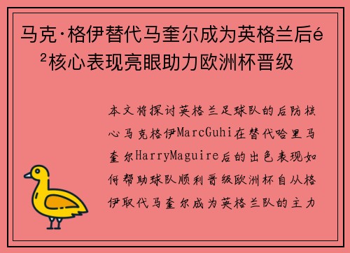 马克·格伊替代马奎尔成为英格兰后防核心表现亮眼助力欧洲杯晋级