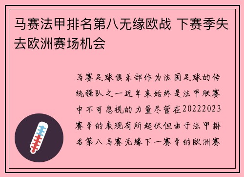 马赛法甲排名第八无缘欧战 下赛季失去欧洲赛场机会