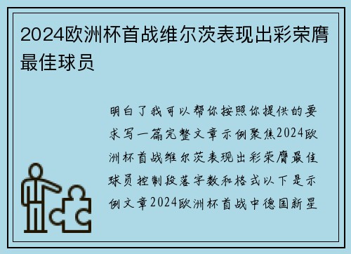 2024欧洲杯首战维尔茨表现出彩荣膺最佳球员 2024欧洲杯首战维尔茨表现出彩荣膺最佳球员
