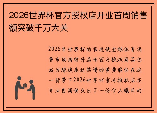 2026世界杯官方授权店开业首周销售额突破千万大关