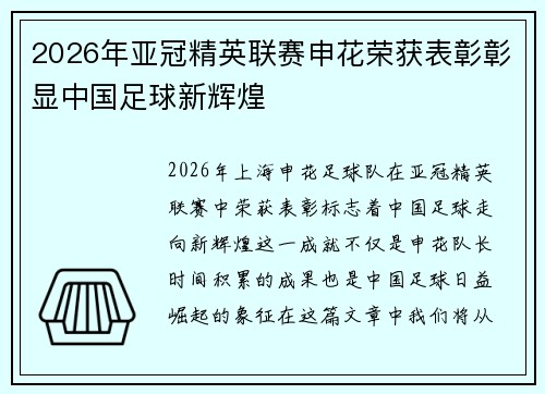 2026年亚冠精英联赛申花荣获表彰彰显中国足球新辉煌