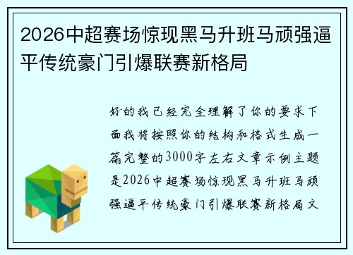 2026中超赛场惊现黑马升班马顽强逼平传统豪门引爆联赛新格局