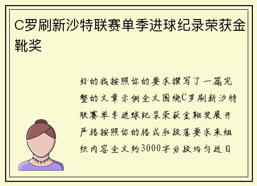 C罗刷新沙特联赛单季进球纪录荣获金靴奖