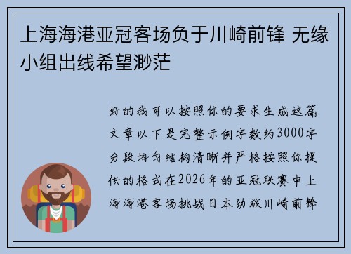 上海海港亚冠客场负于川崎前锋 无缘小组出线希望渺茫
