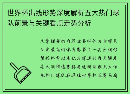 世界杯出线形势深度解析五大热门球队前景与关键看点走势分析