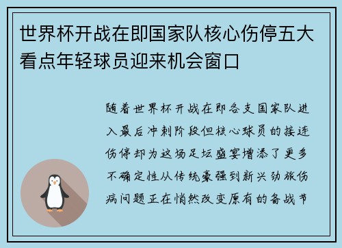 世界杯开战在即国家队核心伤停五大看点年轻球员迎来机会窗口