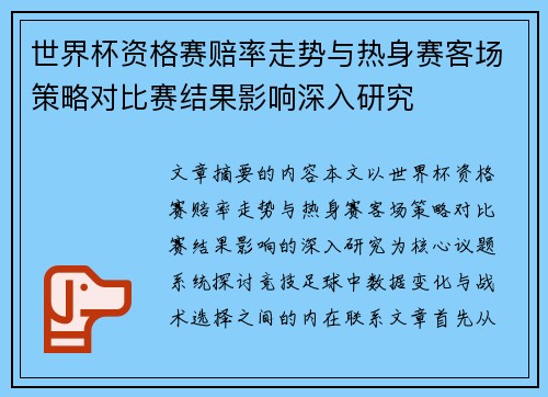世界杯资格赛赔率走势与热身赛客场策略对比赛结果影响深入研究