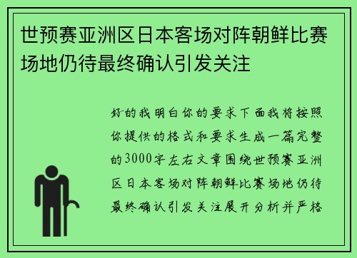 世预赛亚洲区日本客场对阵朝鲜比赛场地仍待最终确认引发关注
