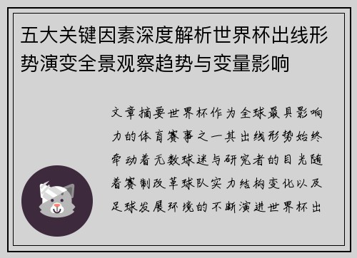 五大关键因素深度解析世界杯出线形势演变全景观察趋势与变量影响