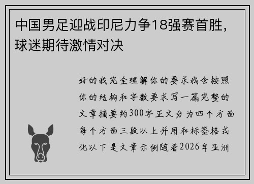 中国男足迎战印尼力争18强赛首胜，球迷期待激情对决