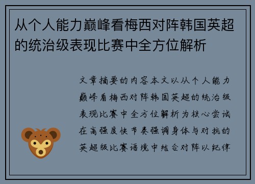 从个人能力巅峰看梅西对阵韩国英超的统治级表现比赛中全方位解析