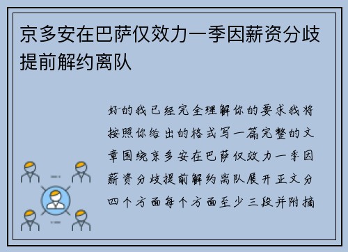 京多安在巴萨仅效力一季因薪资分歧提前解约离队