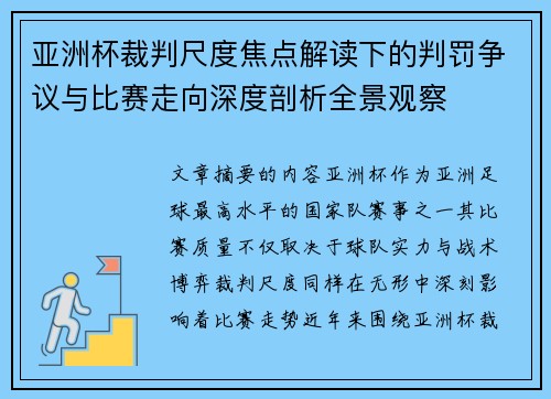 亚洲杯裁判尺度焦点解读下的判罚争议与比赛走向深度剖析全景观察
