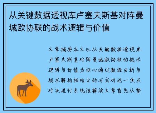 从关键数据透视库卢塞夫斯基对阵曼城欧协联的战术逻辑与价值